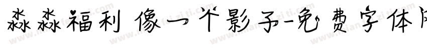 淼淼福利 像一个影子字体转换